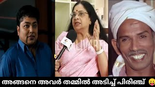 അങ്ങനെ ചേച്ചി ഗ്രൂപ്പ് മാറി 😛 | Rima Kallingal vs Bhagyalakshmi|