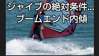 ジャイブ上達の絶対条件…ブームエンド内傾