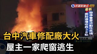 台中汽車修配廠大火 屋主一家爬窗逃生－民視新聞