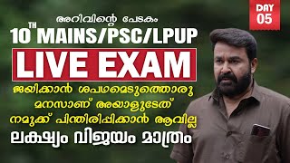 10TH MAINS/PSC/LPUP |DAY 5 ജയിക്കാൻ ശപഥമെടുത്തൊരു മനസാണ് അയാളുടേത് നമുക്ക് പിന്തിരിപ്പിക്കാനാവില്ല