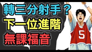 進階木暮公延轉三分射手? 無課福音 設計推測 陸服遊戲情報 [灌籃高手 SLAM DUNK] #鼠馬遊戲 EP192