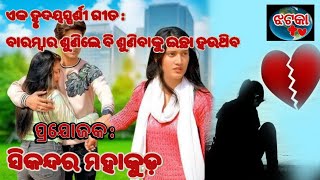 ମୁଁ ରହିବି ତ ଛାଇଠୁ  ବହୁ ଦୂରରେ 💔| New Odia song Related to Every true lover's Heart |@Jhatka736