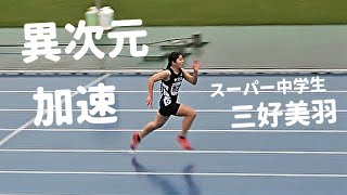 100m / 異次元の加速！！スーパー中学生・三好美羽 / 日本中学新記録