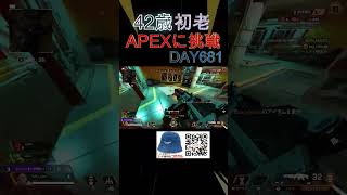 APEX初心者42歳の681日目！初老3タテしちゃう…【apexlegends】