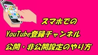 スマホでのYouTube登録チャンネル 公開・非公開設定のやり方