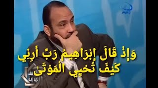 كيف يحي الله الموتى ؟ وكيف أجاب الله نبيهُ إبراهيم عن هذا السؤال ؟