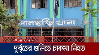 খাগড়াছড়িতে দুর্বৃত্তের গুলিতে চাকমা নিহত | Khagrachari | Jamuna TV