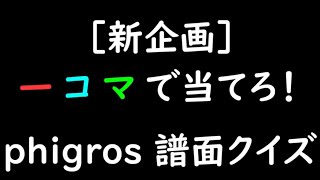 一コマで当てろ phigros譜面クイズ