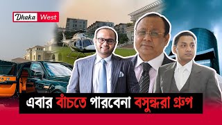 এবার বাঁচতে পারবেনা বসুন্ধরা গ্রুপ, একের পর অপরাধের বিচার শুরু | Bashundhara group | Dhaka West