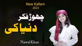 Chor fikr duniya ki chal madine chalte hain lyricsd || New Naat 2023|| Nawal Khan