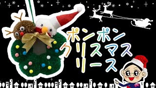 でんきの科学館チャンネル　クリスマス工作「ポンポンクリスマスリース」