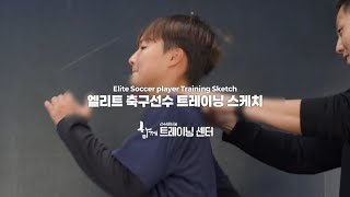 01. 엘리트 축구선수 트레이닝 스케치