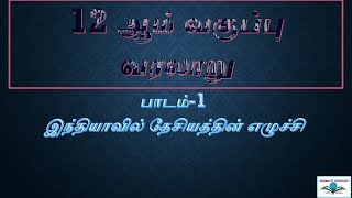 12ஆம் வகுப்பு வரலாறு அலகு-1 முழுமையான வினா-விடை #வரலாறு #12thhistory #+2history #unit1