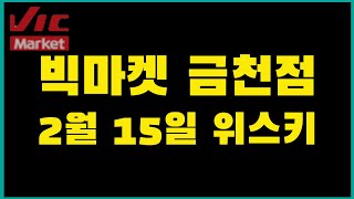 2월 15일 VIC마켓 금천점 위스키