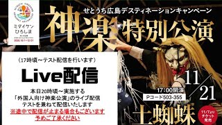 （※テスト配信※）せとうち広島デスティネーションキャンペーン～神楽特別公演～【琴庄神楽団「土蜘蛛」】