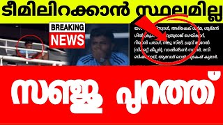 ബ്രേക്കിങ് 🛑സഞ്ജു പുറത്ത് ✅️നിർണായകതീരുമാനവുമായി കോച്ച് |IND VA ZIM 3RD T20 |SANJU SAMSON