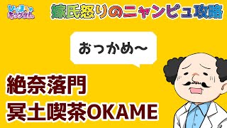 【🐈にゃんこ大戦争】絶奈落門2ステ目！冥土喫茶OKAME 超極ムズニャンピュ放置攻略編成※編成レベルの詳細は説明欄を参照【🐈The Battle Cats】