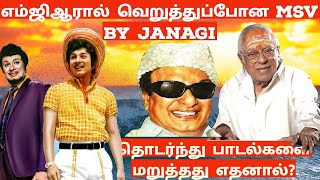 MGR VS MSV in Tamil | எம்ஜிஆர் எம்எஸ்வி சண்டை | Makkal thilagam Tamil @JanagiStories