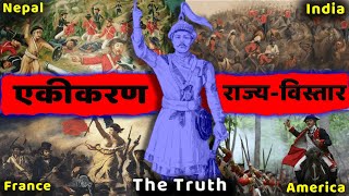 [फरक कोण] पृथ्बीनारायण शाह : What if had he not unite Nepal? Was he wrong or right?