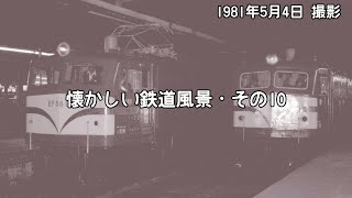 懐かしい鉄道風景・その10