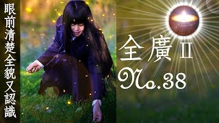 福智真如老師全廣0038｜眼前清楚全貌又認識【字幕+直影片】