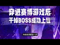 有声书 穿进赛博游戏后干掉boss成功上位631 640 安柏原著 晋江140亿积分神作