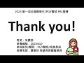 tmla第一屆全國醫學生pgy醫師pbl競賽 pgy醫師組 優選2023b10 【高雄長庚醫院 朱讚美】