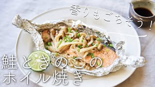 【香りもごちそう！】 鮭ときのこのホイル焼きのレシピ・作り方