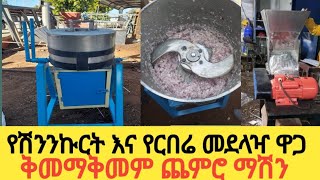 የሽንኩርት እና የበርበሬ መደለዣ እና የጨው ማሽን ዋጋ በኢትዮጵያ እንዳያመልጣችሁ በቅናሽ ዋጋ