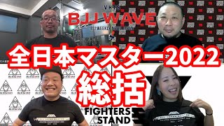 【BJJ-WAVE】JBJJF全日本マスター2022・総括【ブラジリアン柔術】