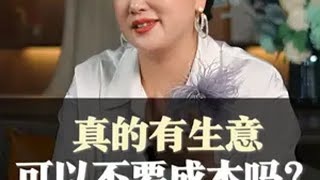 真的有生意，可以不要成本吗？ 女性智慧 认知 女性创业 商业思维 陈爱珠