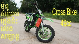 Nini Cross Bike 49cc/ ម៉ូតូសម្រាប់ក្មេងជិះលេងកំសាន្ត ០១០៤៥១៦០២