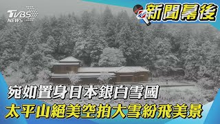 【新聞幕後】宛如置身日本銀白雪國 太平山絕美空拍大雪紛飛美景｜TVBS新聞