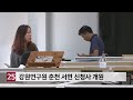 강원연구원 춘천 서면 신청사 개원