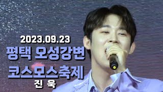 [4k 세로캠 Full] 2023.09.23 평택 오성강변 코스모스축제 - 진욱