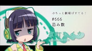 【ぷちっと劇場ぱすてる！】666「忌み数」