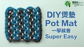 《舊衣升級再造》超好看DIY煲墊，既省錢，又環保(T-shirt Upcycling) DIY Pot Mat ｜Presentable, Money Saving