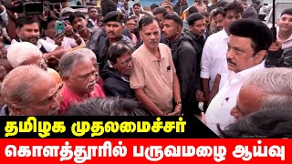 🔴LIVE : பெங்கல் புயல் - கொளத்தூர் ஆய்வு பணியில் தமிழக முதலமைச்சர்