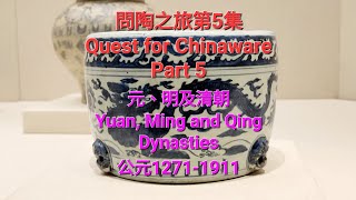 傑·文化- 深圳博物館中國古代陶瓷展第5集 Kit.Culture- Chinese Ancient Ceramics Exhibition at the Shenzhen Museum Part 5