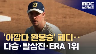 '아깝다 완봉승' 페디‥다승·탈삼진·ERA 1위 (2023.09.10/뉴스데스크/MBC)