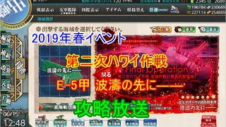 佐世保司令官の艦これ～第二次ハワイ作戦 E-5甲第二ゲージ～