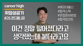 서탈한 회사에서 최합하고 일을 하게 되었다? [나의 취업성공기 #26][자산운용사][해외투자]