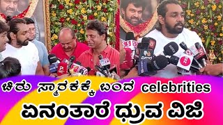 ಚಿರು 3ನೇ ವರ್ಷದ ಪುಣ್ಯಸ್ಮರಣೆ|Chiru sarja 3rd year Death Anniversary|ಚಿರು ಸರ್ಜಾ |ಧ್ರುವ ಸರ್ಜಾ|ಮೇಘನಾ ರಾಜ್