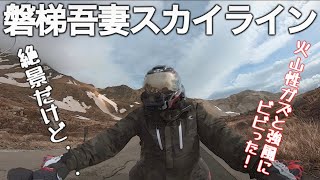 【驚愕】火山性ガス発生中の磐梯吾妻スカイラインをバイクタンデムで走ったら強風にビビった！けど試練のあとは素敵なおしゃれカフェで癒されました。【モトブログ/Gold Wing Tour】