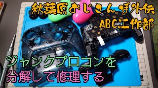 秋葉原購入したSwitchのジャンクプロコンを分解して修理する動画【おじさんぽ第43回】【秋葉原でおじさんと散歩してみた件】