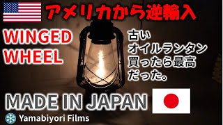 ハリケーンランプ【オイルランプ】前から欲しかった日本製の古いオイルランプ！現行モデルはなんと予約から5年待ち！＃WINGED WHEEL ＃別所ランプ ＃ハリケーンランプ