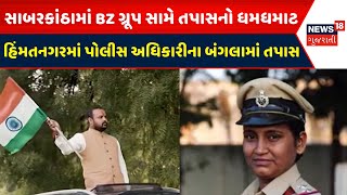 BZ Group Scam News : સાબરકાંઠામાં BZ ગ્રૂપ સામે તપાસનો ધમધમાટ | Gujarati Samachar | News18