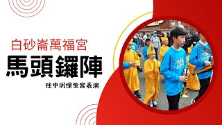 高雄市茄萣區白砂崙萬福宮庚子年五朝王醮-馬頭鑼陣。交陪境中洲保生宮表演