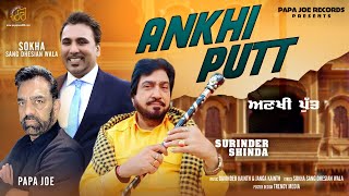 Ankhi Putt (ਅਣਖੀ ਪੁੱਤ) Surinder Shinda (Audio Song) | Papa Joes Records | Latest Punjabi Songs 2021