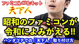 【ガチ勢も納得】ハンダごてを使って天下人を取り付ける